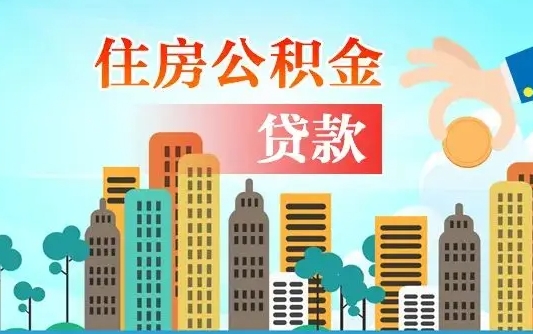 无为漯河商贷转公积金贷款条件（漯河市住房公积金贷款条件）